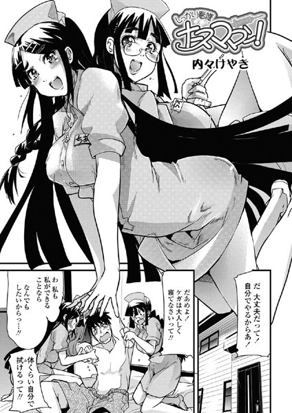 しっかり看護 ナースママン！（単話）