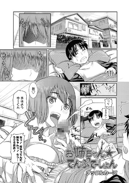 お姉ちゃん☆てんぷてーしょん(単話) お姉ちゃん☆てんぷてーしょん(単話)