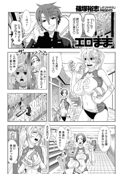エロまま（単話）