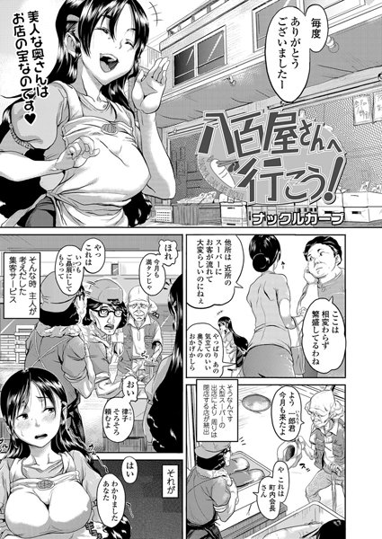 八百屋さんへ行こう!(単話) 八百屋さんへ行こう!(単話)