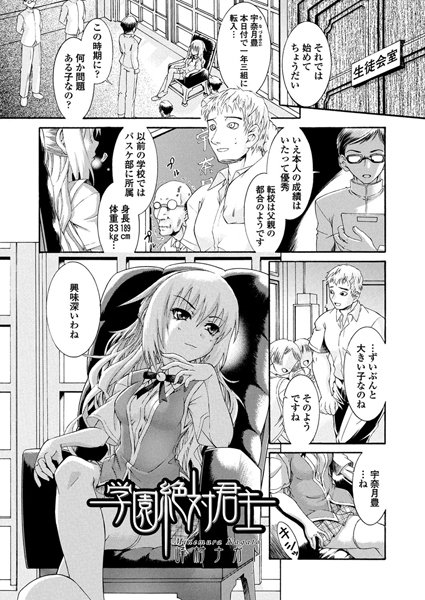 学園絶対君主（単話）