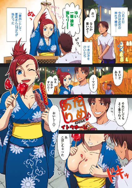 あたりめ♪（単話）