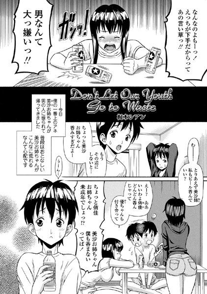 Don’t Let Our Youth Go to Waste（単話）