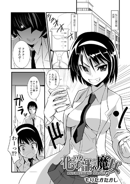化学部の魔女（単話）