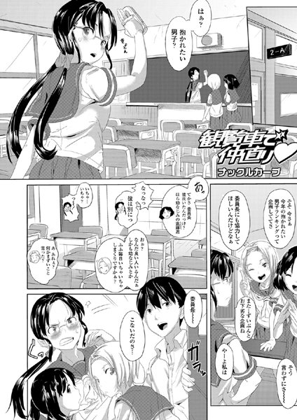 観覧車で仲直り(単話) 観覧車で仲直り(単話)