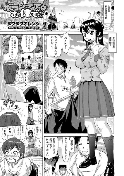 ボランティアはお体で！！（単話）