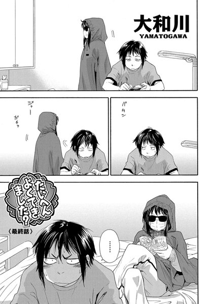 たいへんよくできました？（単話）