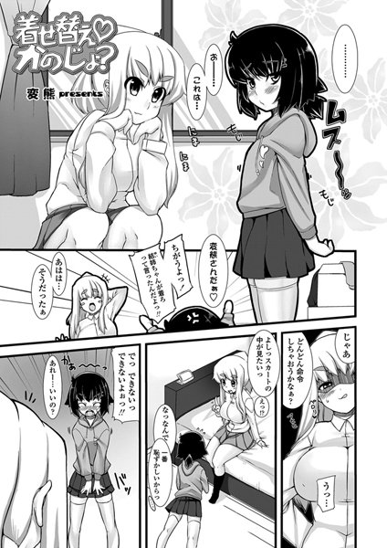 着せ替え かのじょ？（単話）