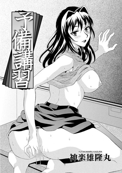 予備講習（単話）