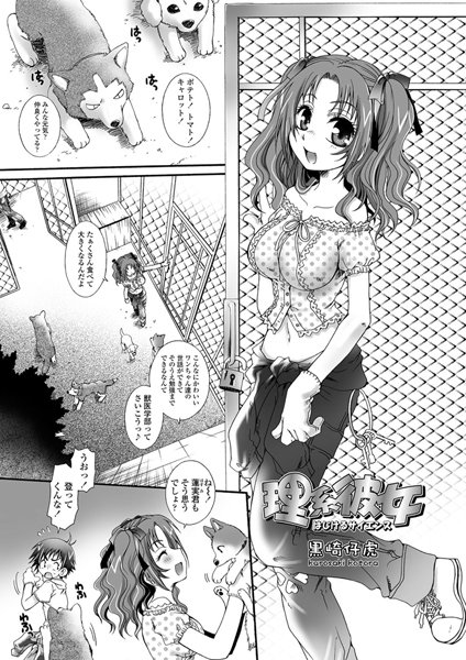 理系彼女（単話）