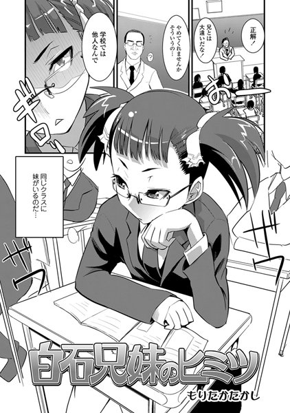 白石兄妹のヒミツ（単話）