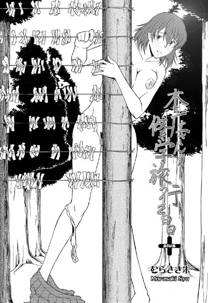 本庄さんの修学旅行（単話）