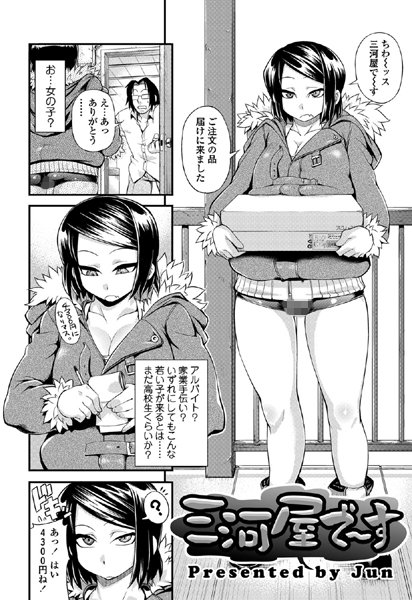 三河屋で〜す（単話）