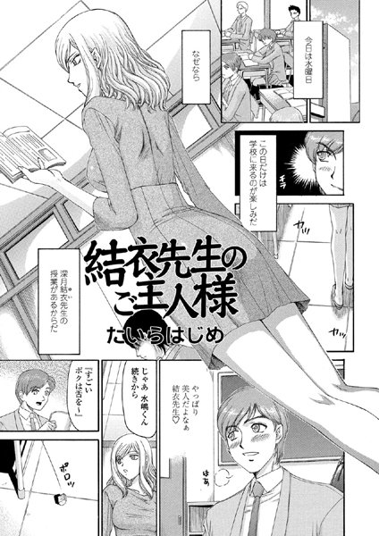 結衣先生のご主人様（単話）