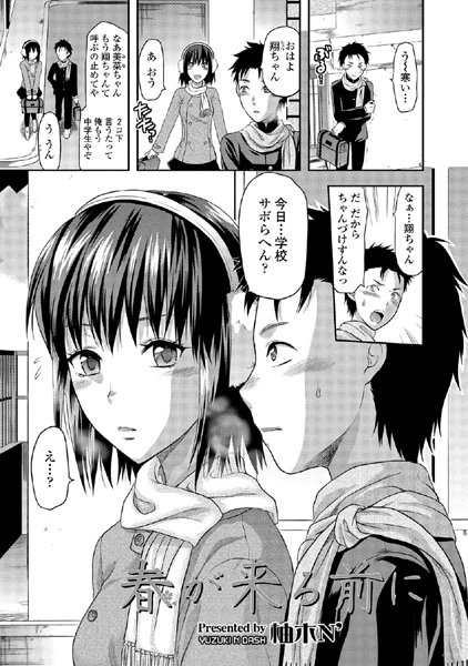 春が来る前に（単話）