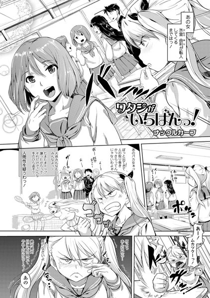 ワタシがいちばんっ!(単話) ワタシがいちばんっ!(単話)