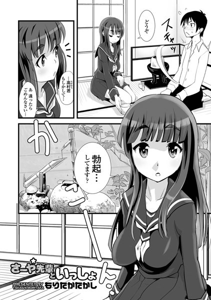 さーや先輩といっしょ（単話）