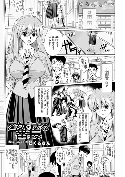 乙女すぎる番長（単話）