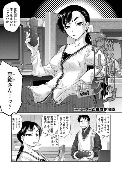 魔法使いのバースデイ（単話）