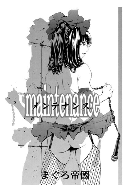 maintenance（単話）