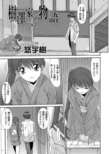 樹澤家の物語（単話）