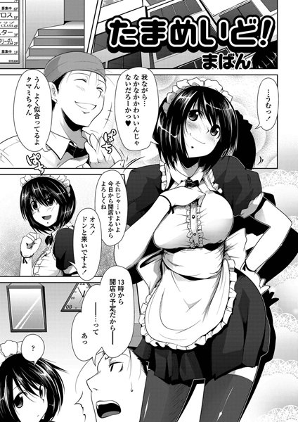 たまめいど！（単話）