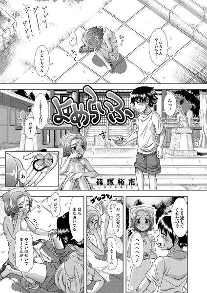 よめらいふ（単話）