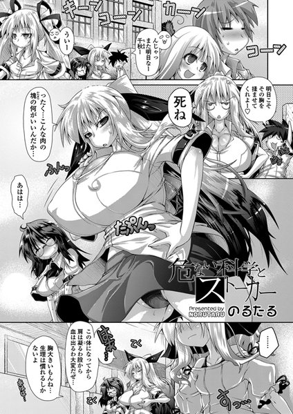 危ない科学とお姉ちゃん（単話）