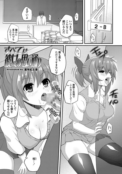 すべては彼女の思い通り（単話）