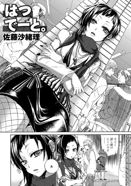 はつでーと。（単話）