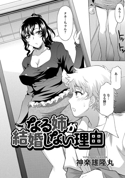 なる姉が結婚しない理由（単話）