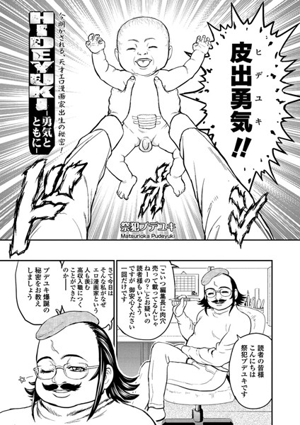 HIDEYUKI-勇気とともに-（単話）