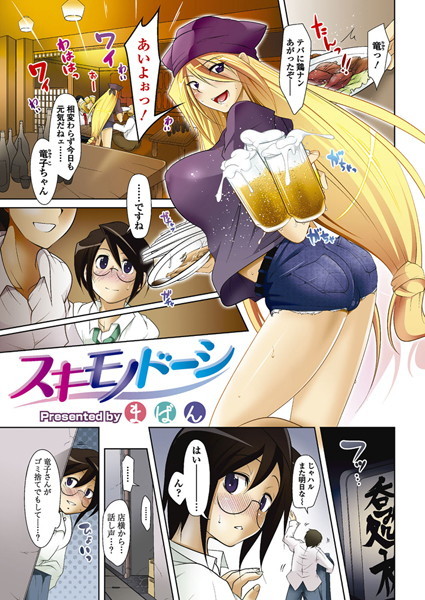 スキモノドーシ（単話）