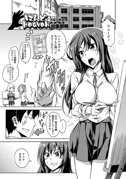 はんどHeaveN（単話）