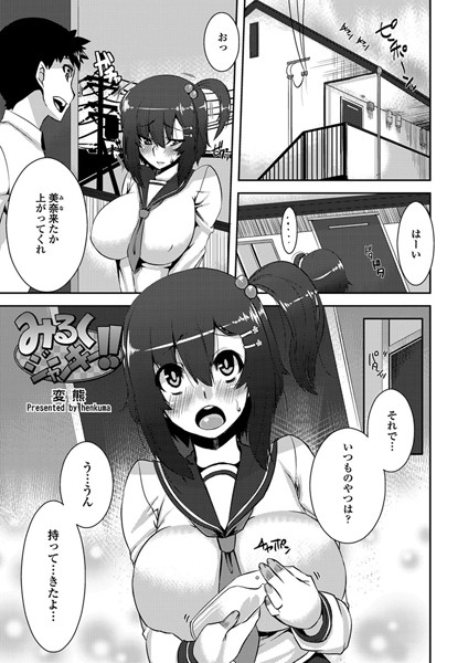 みるくジャンキー！！（単話）