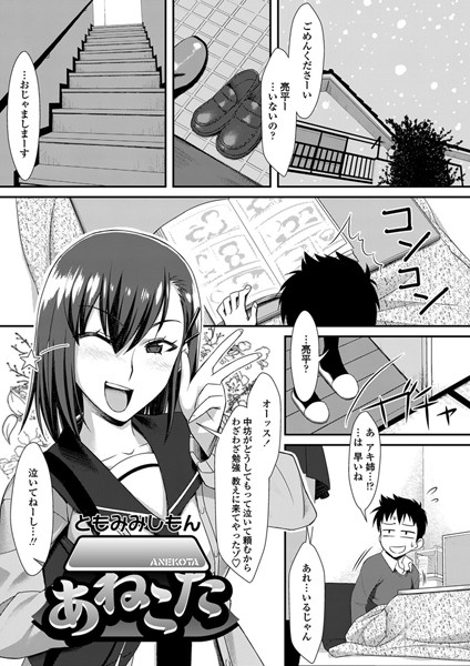 あねこた（単話）