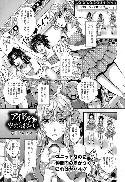 アイドルはやめられない（単話）