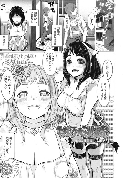 ももいろ☆ミルク宅配（単話）