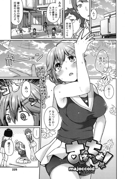 すぱっちあ！（単話）