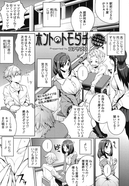 ホントのトモダチ（単話）