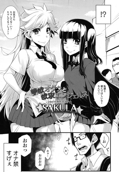 禁欲オタクと欲求エンジェルス(単話) 禁欲オタクと欲求エンジェルス(単話)