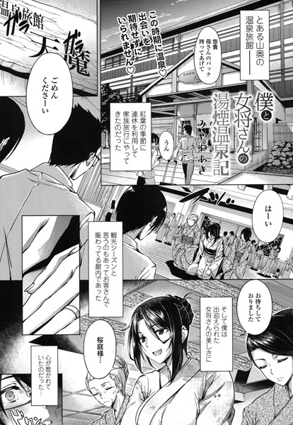 僕と女将さんの湯煙温泉記（単話）