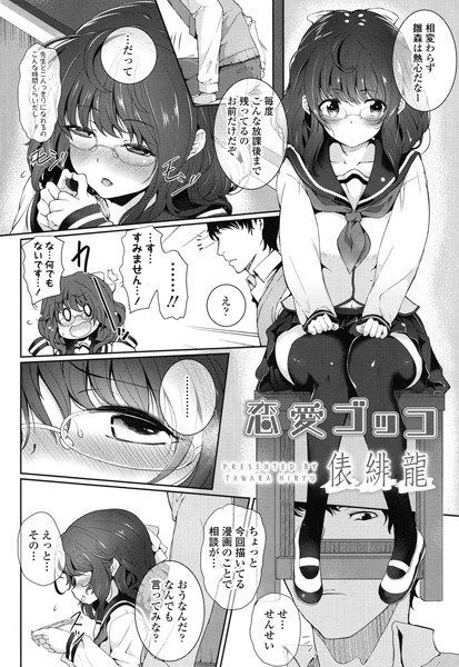 恋愛ゴッコ（単話）