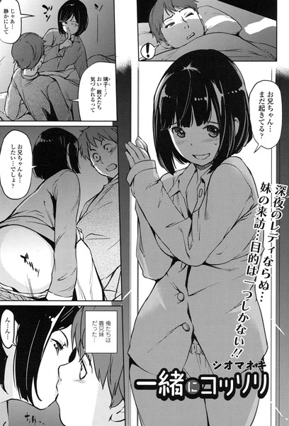 一緒にコッソリ（単話）