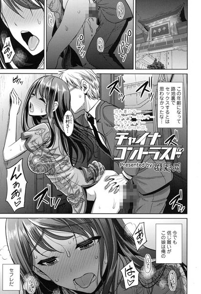 チャイナコントラスト（単話）