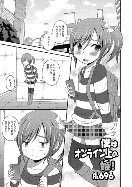 僕はオンライン上の姫！（単話）