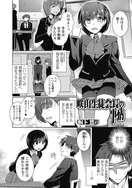 咲山生徒会長の事情（単話）