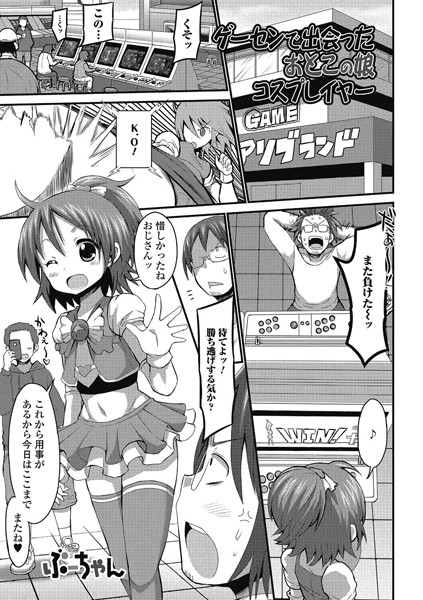 ゲーセンで出会ったおとこの娘コスプレイヤー（単話）