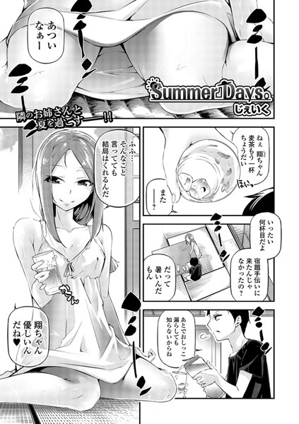 Summer Days。（単話）