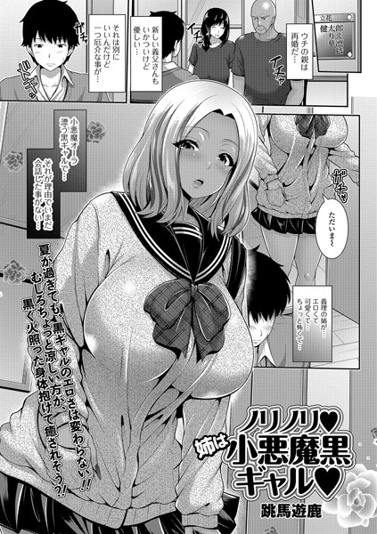 ノリノリ・姉は小悪魔黒ギャル（単話）